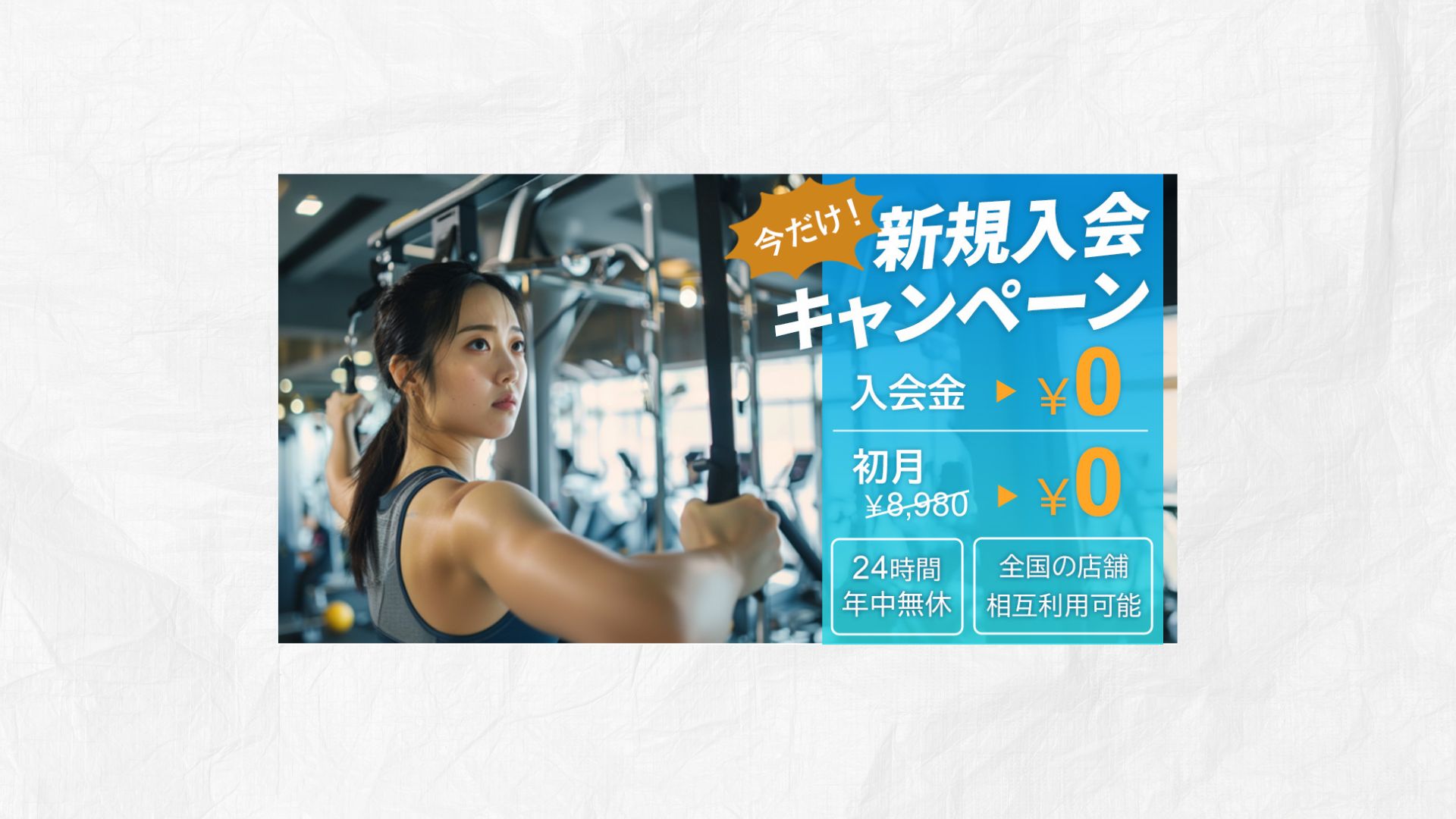 スポーツジムのキャンペーン-1