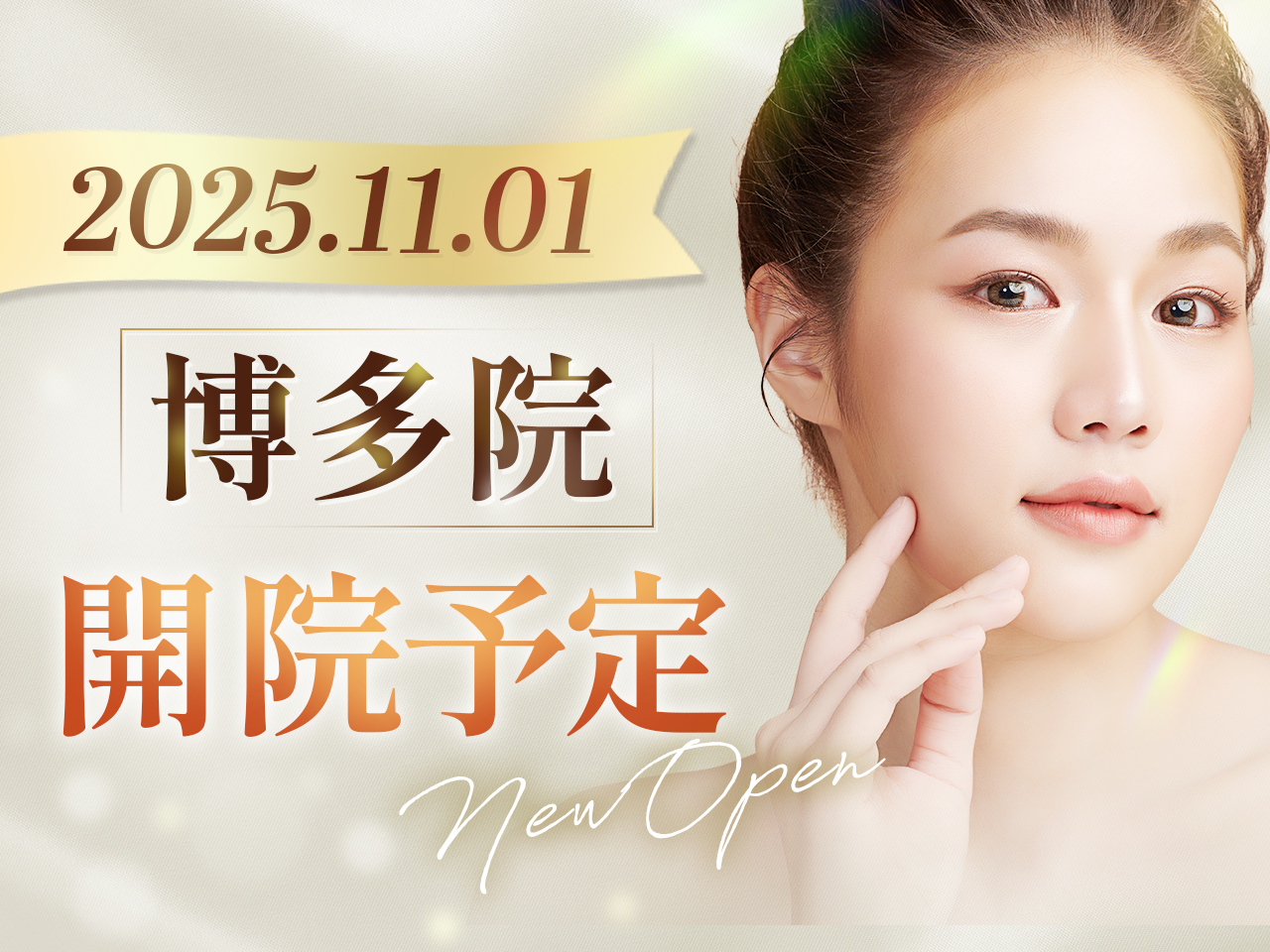 美容クリニック様新規開院バナー-1