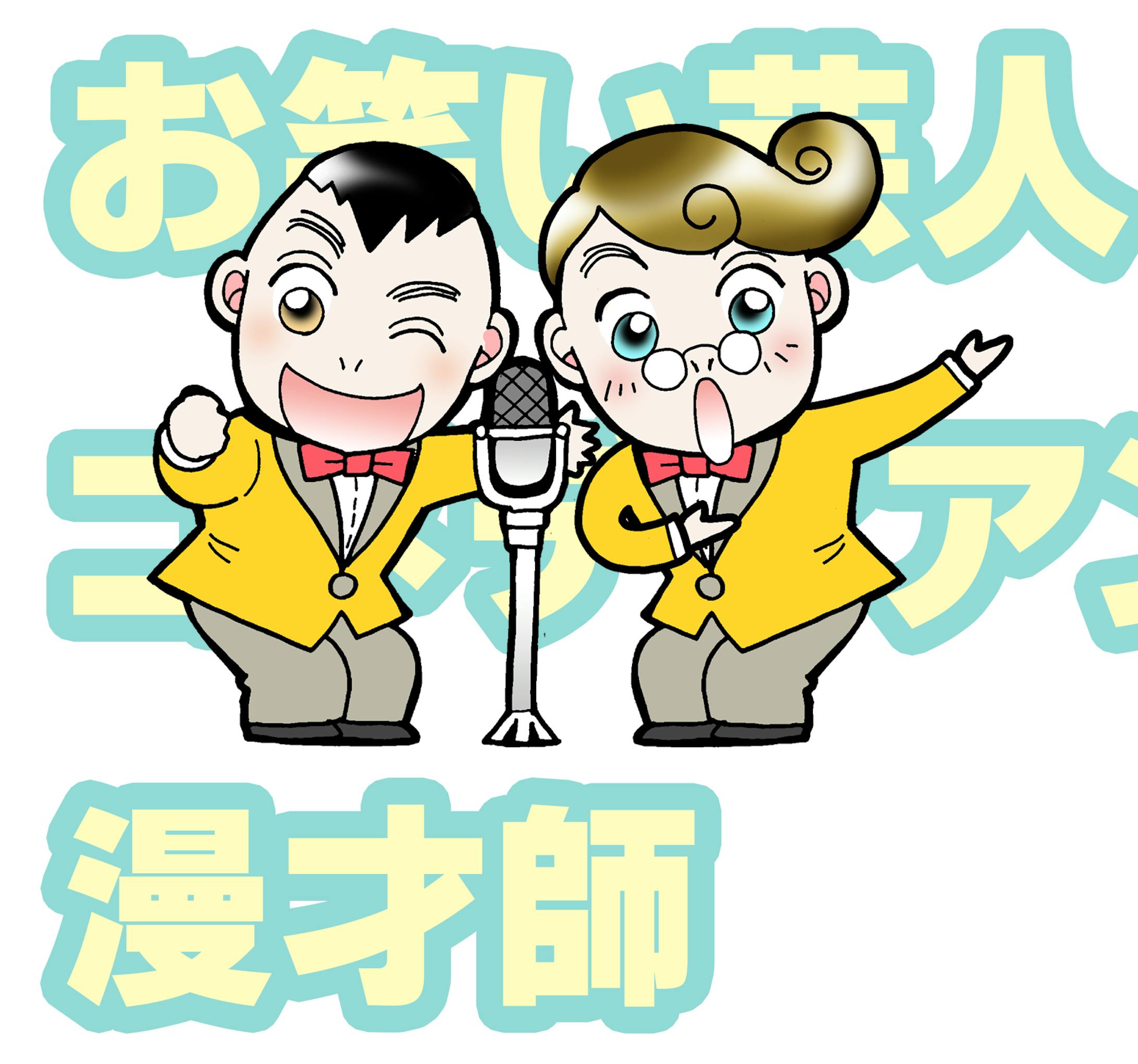 ようこそお笑いライブ-1