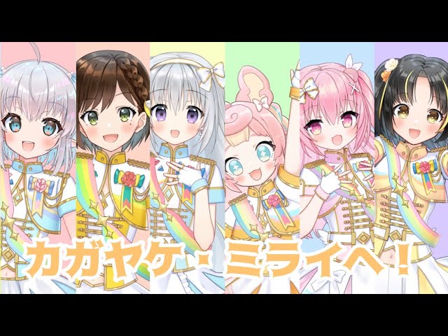 【合唱】カガヤケ・ミライヘ！(cover)【#夕月ティア/#エルセ/#かしこまり/#香鳴ハノン/#ころねぽち/#姫熊りぼん 】