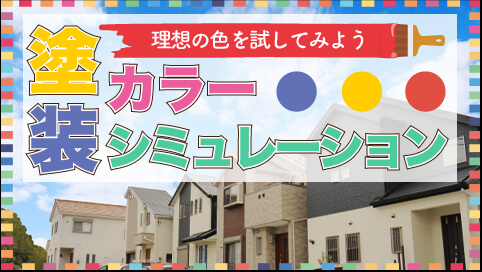 【実績】カラーシミュレーションバナー③-1