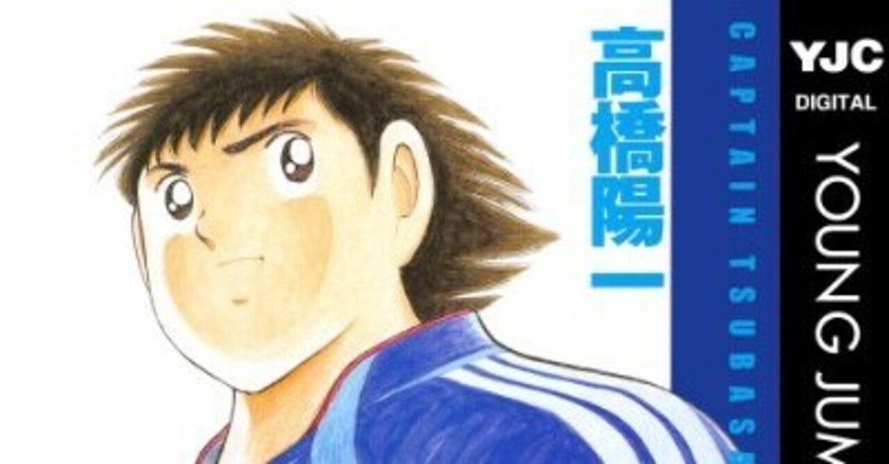 私の推しキャラ〜『キャプテン翼』の主人公・大空翼の魅力を語る｜もり氏｜note