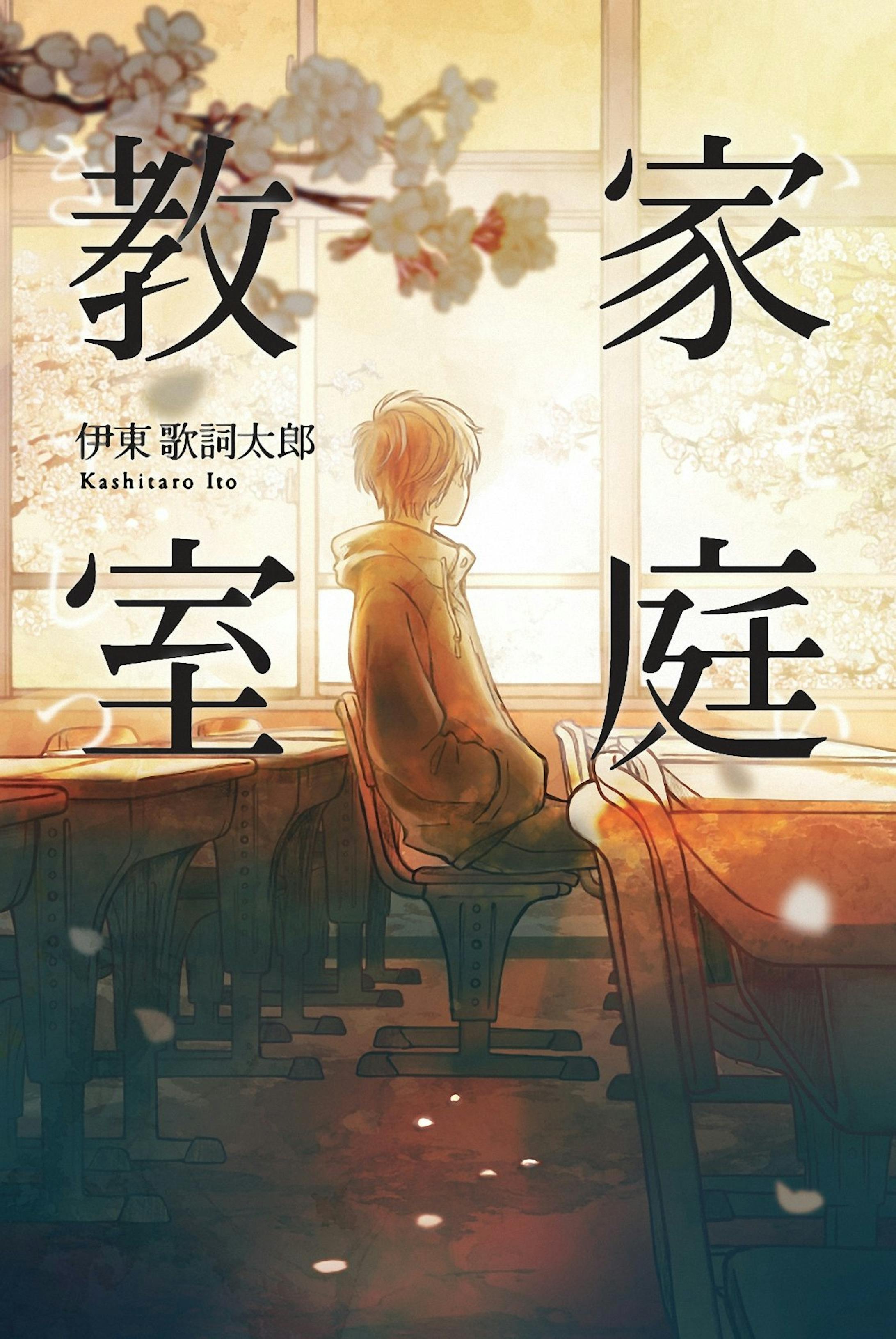 カバーイラスト 装丁 家庭教室 カバーイラスト 装丁 家庭教室