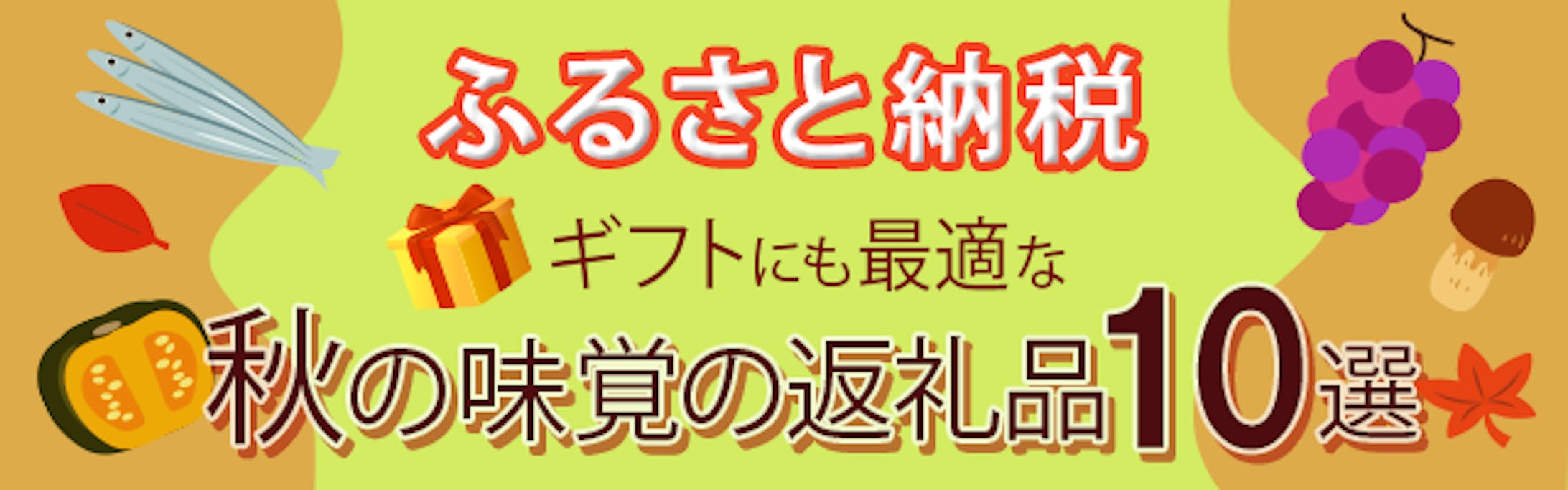 ふるさと納税バナー-1