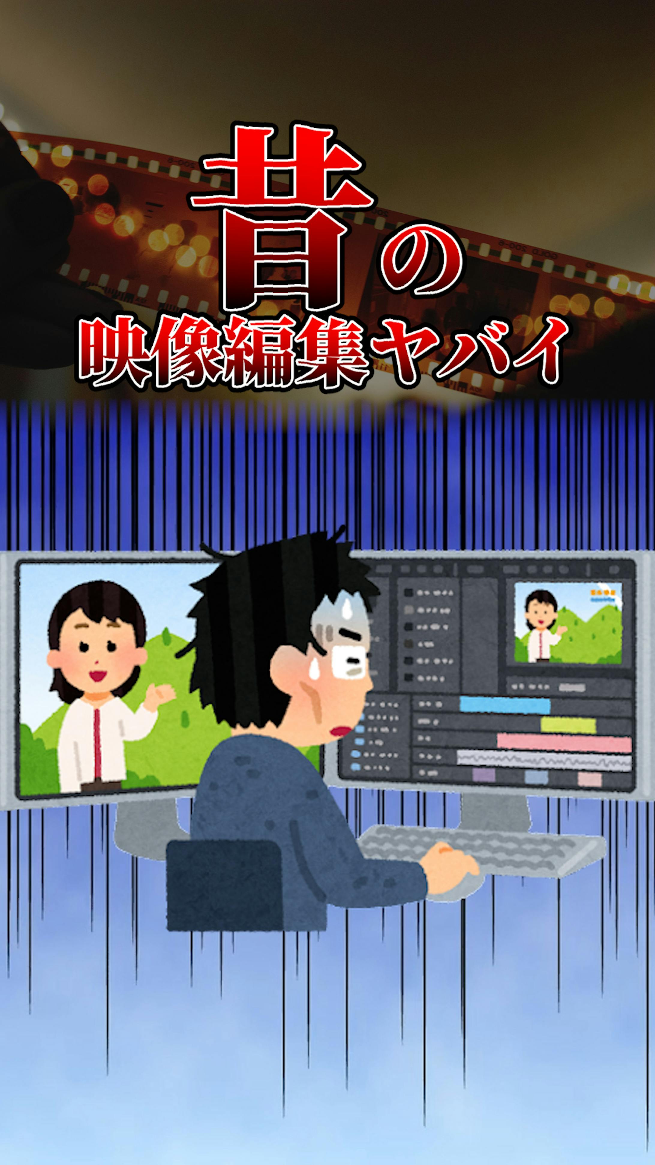 昔の映像編集がヤバい-1