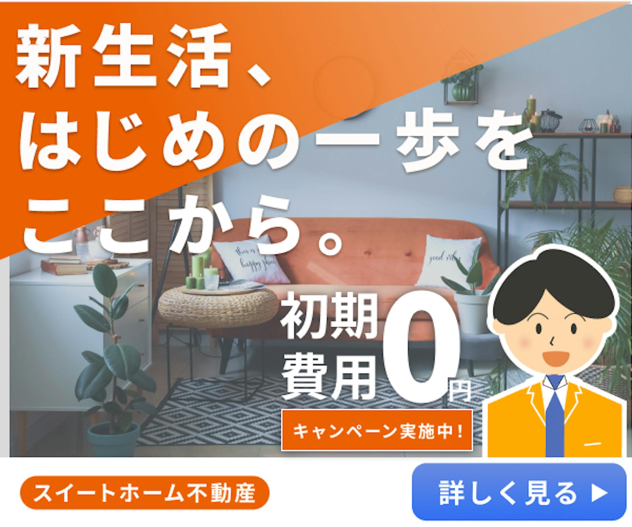 不動産 - 賃貸キャンペーン(架空案件)-1