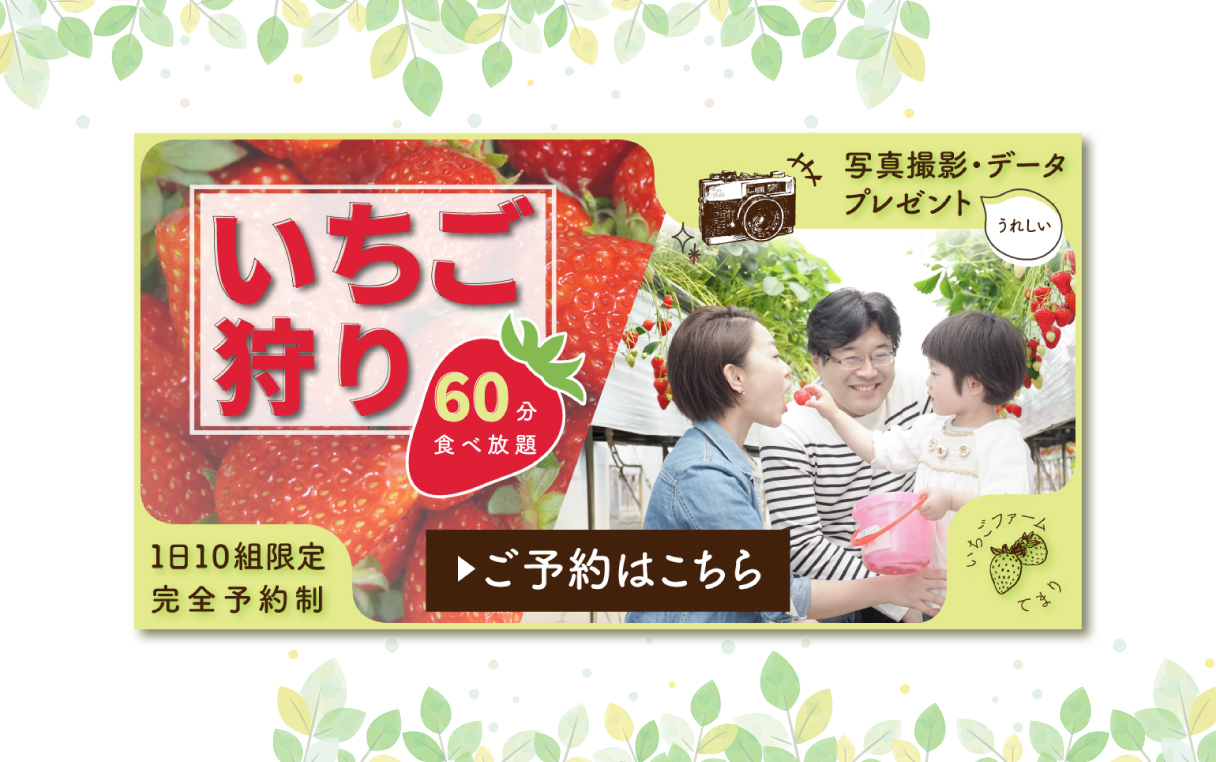 いちご狩りのバナー　Fammスクール特別課題 優秀賞受賞作品-1