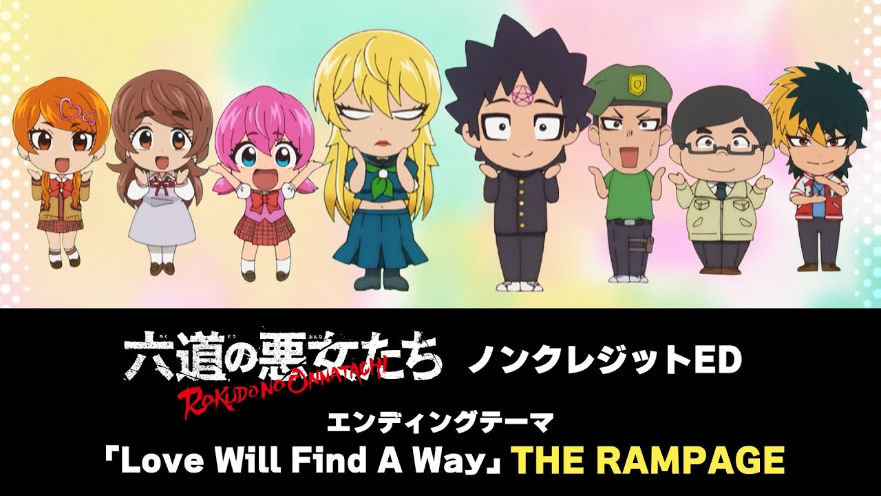 TVアニメ「六道の悪女たち」EDテーマ