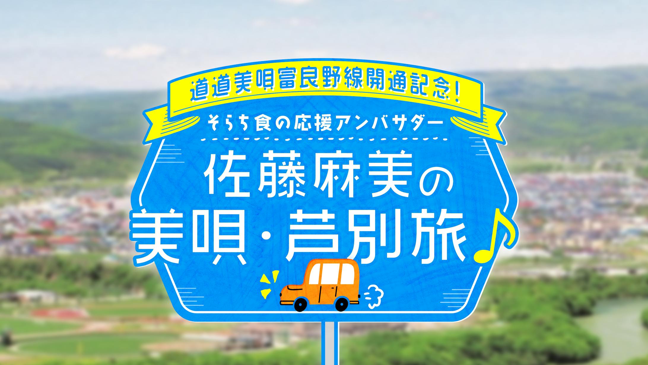 佐藤麻美の美唄・芦別旅-1