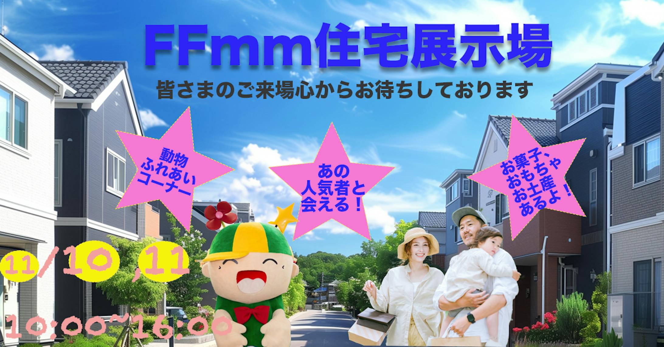 住宅展示場バナー-1
