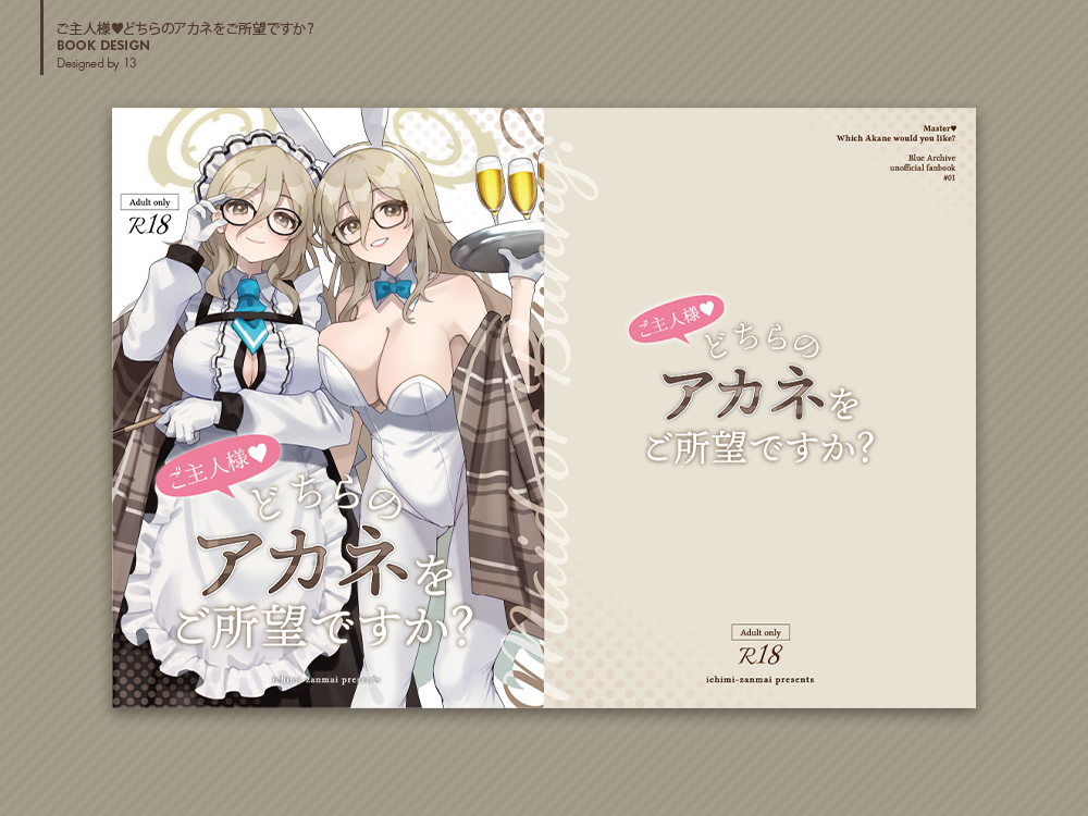 個人制作「ご主人様♡どちらのアカネをご所望ですか？」表紙イラスト＋デザイン-1