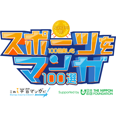 スポーツ、2021
