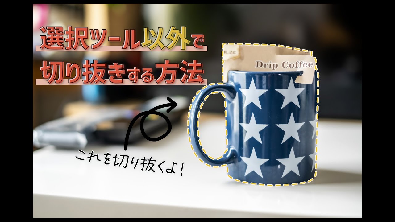 photoshop、切り抜き