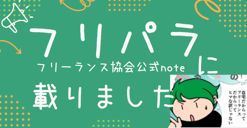 フリーランス協会公式に掲載いただきました！-1