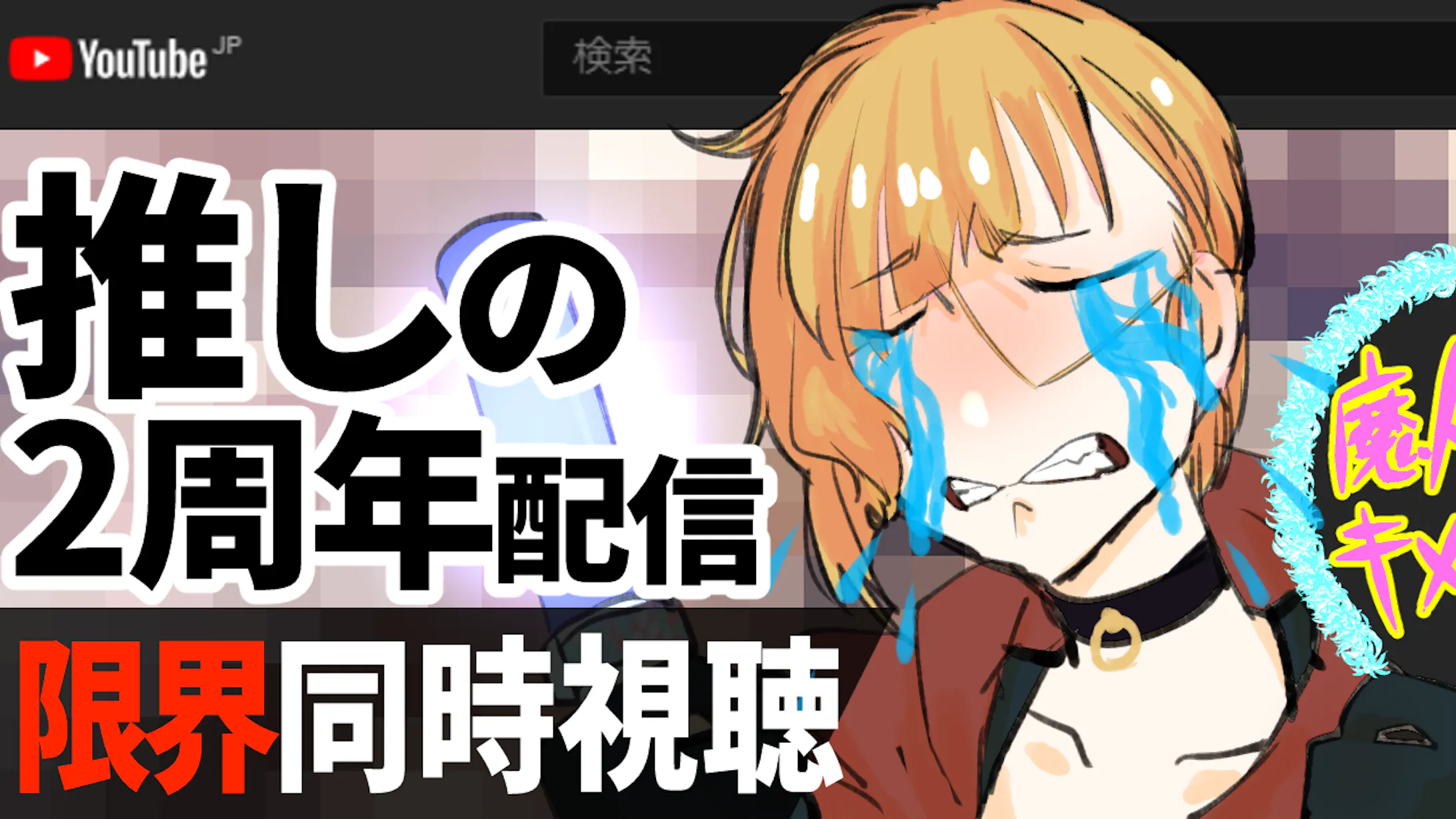 推し配信サムネ