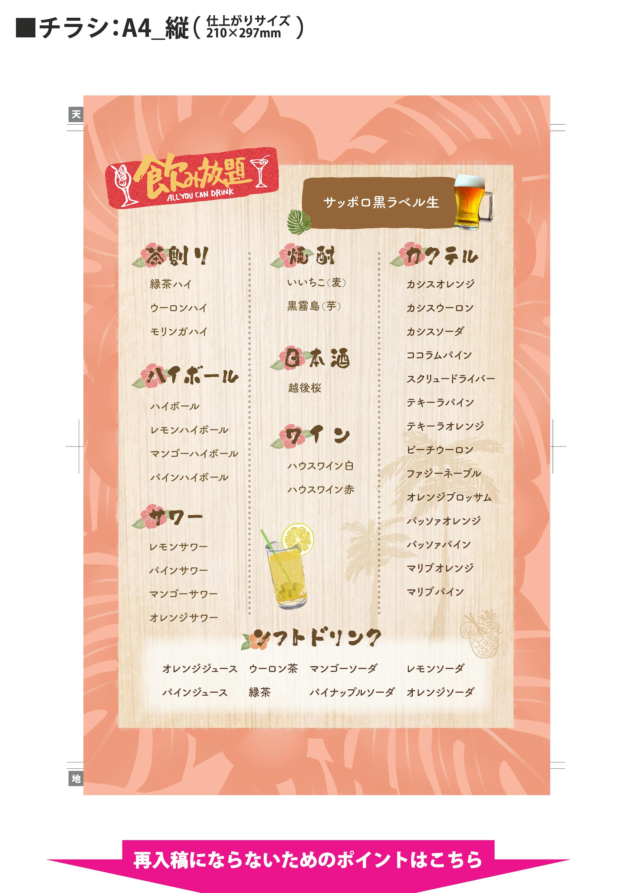 飲み放題メニュー