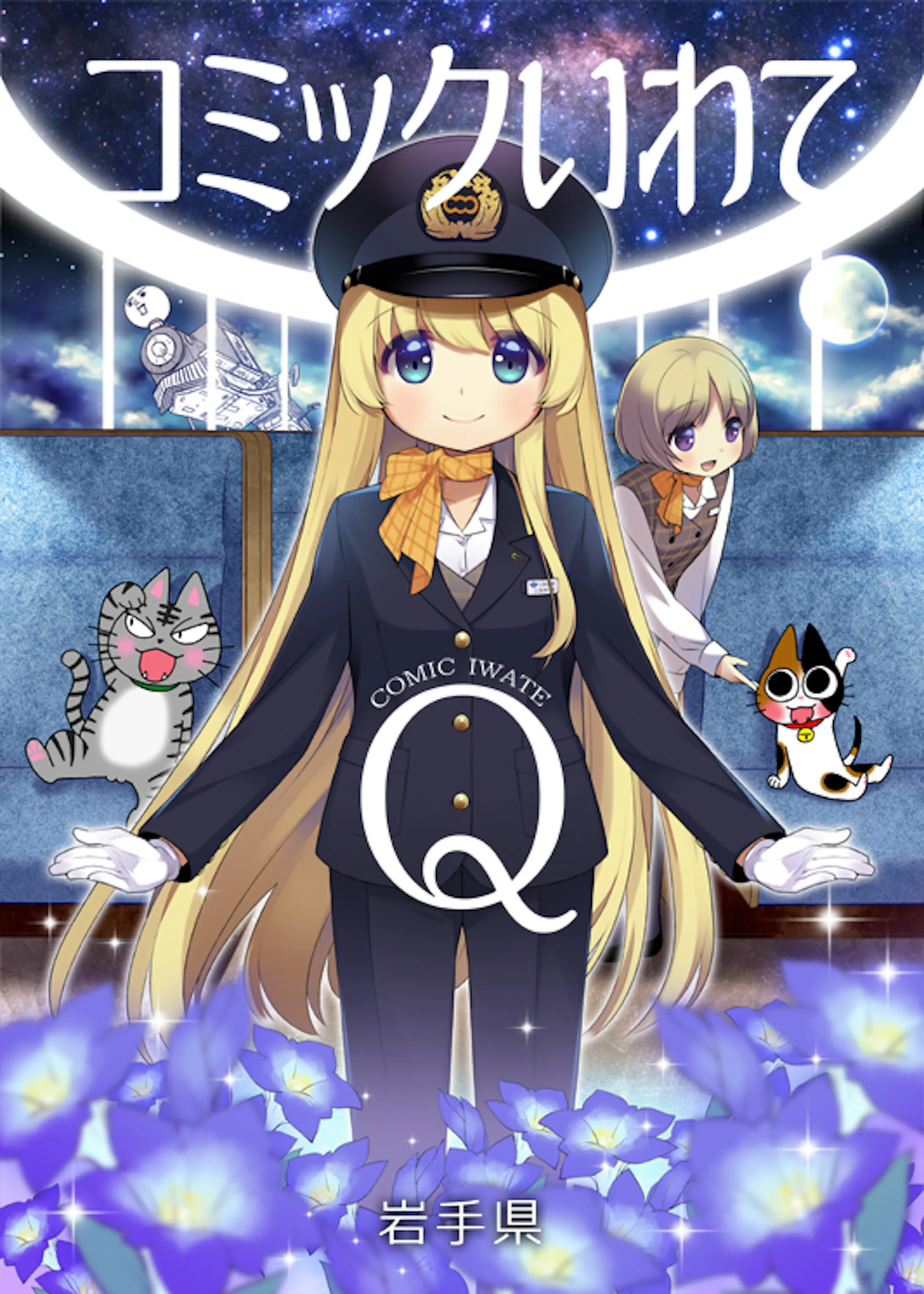 岩手 三陸鉄道 鉄道むすめ