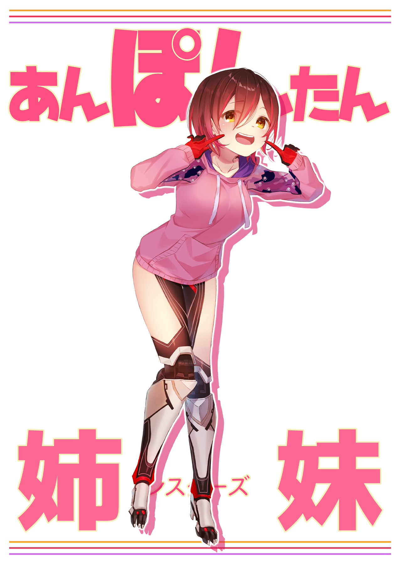 あんぽんたん姉妹