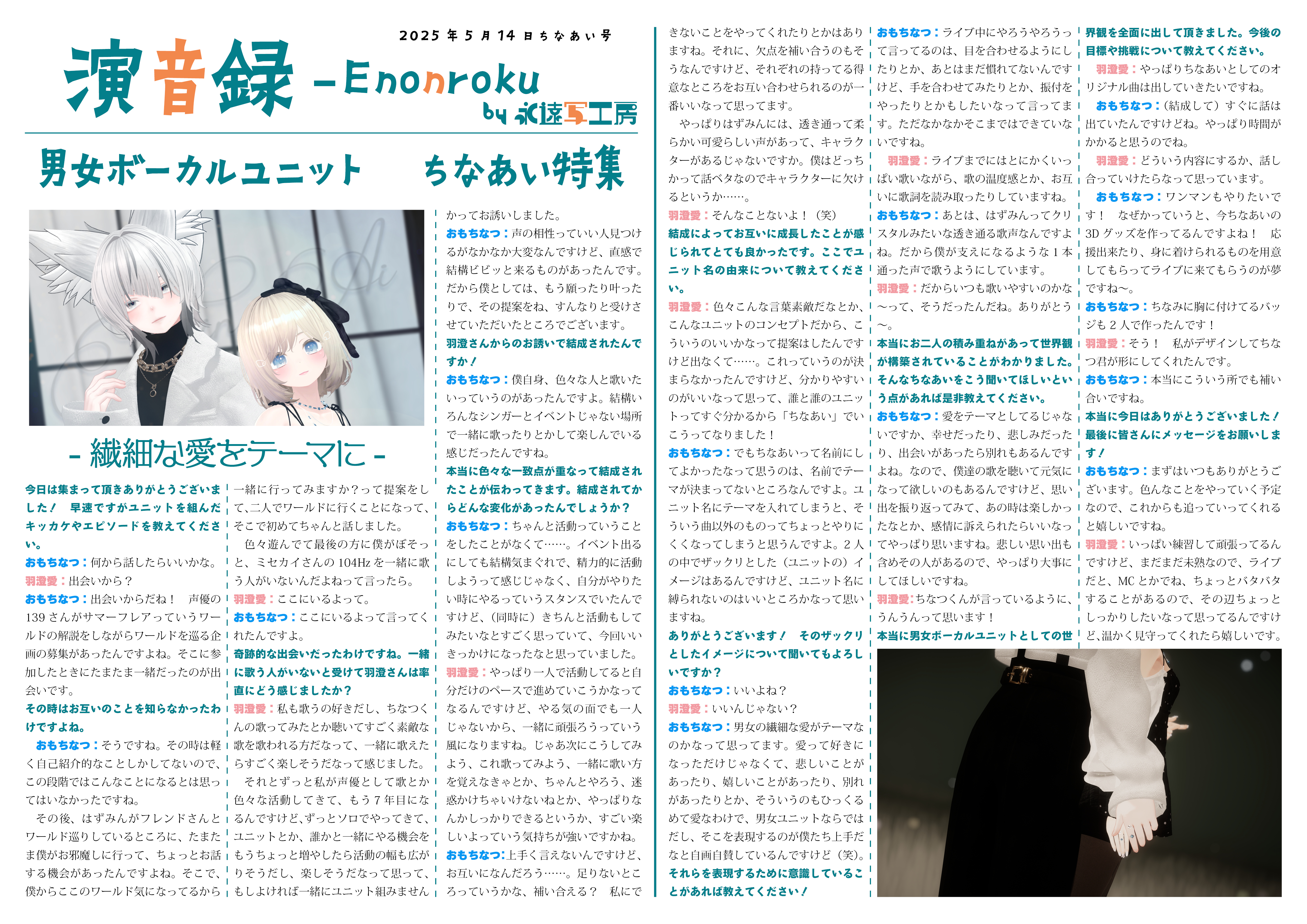 【インタビュー】演音録ちなあい号-1