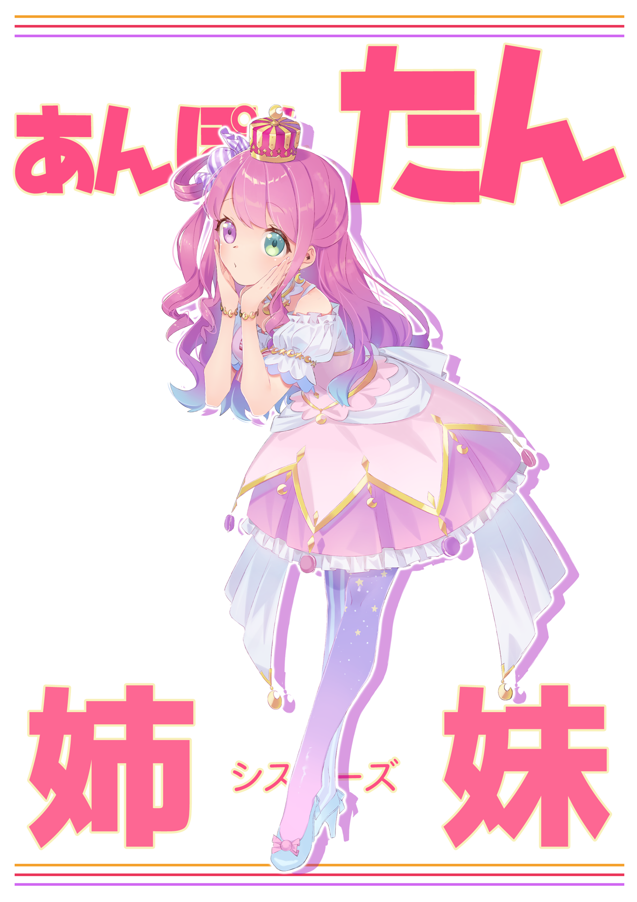 あんぽんたん姉妹