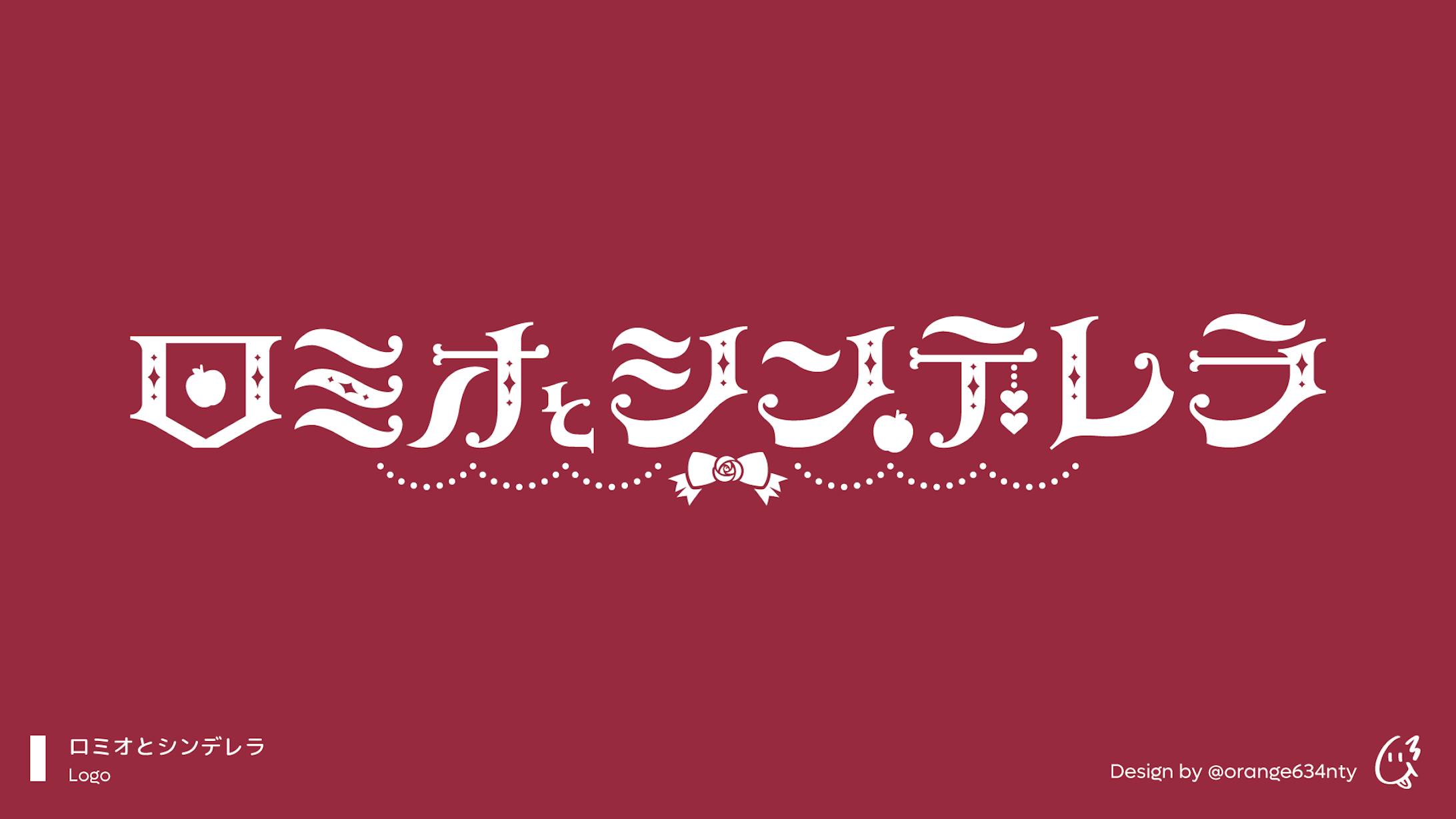 ロミオとシンデレラ、歌ってみたMVタイトルロゴ-1