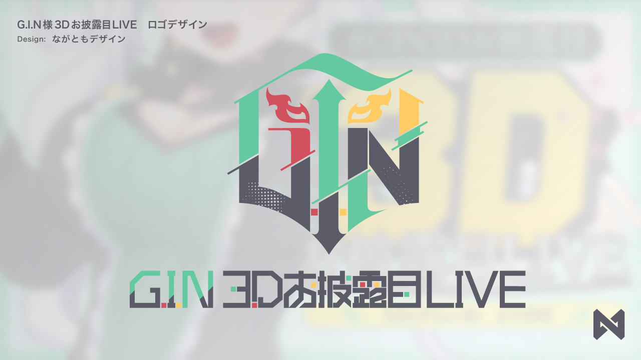 G.I.N様3Dお披露目LIVE　ロゴデザイン-1