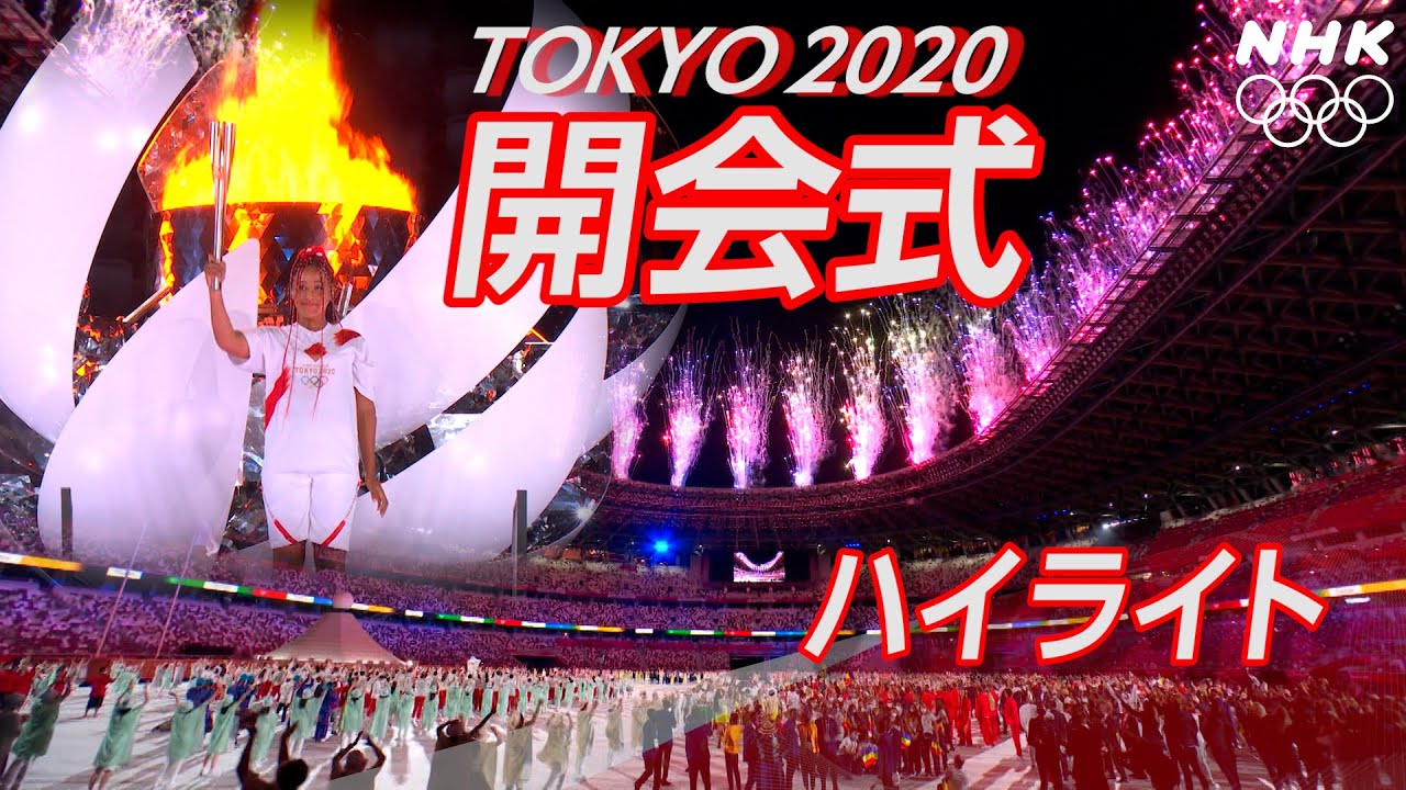【NHK】東京オリンピック開会式ハイライト | 東京オリンピック