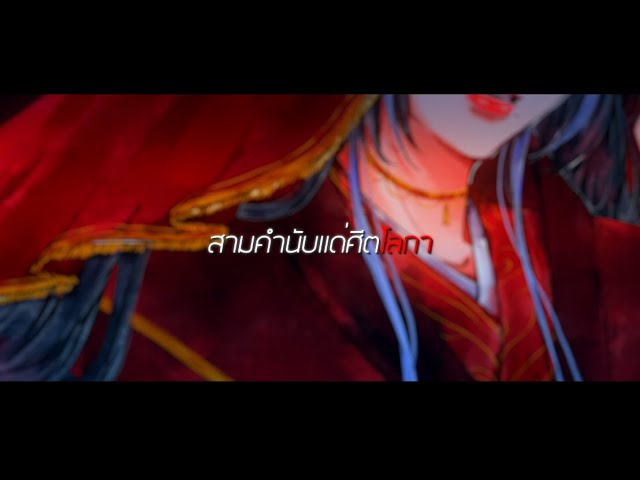 【Darchelle】 สามคำนับแด่ศีตโลกา《三拜红尘凉》- 尹昔眠  Thai Ver.