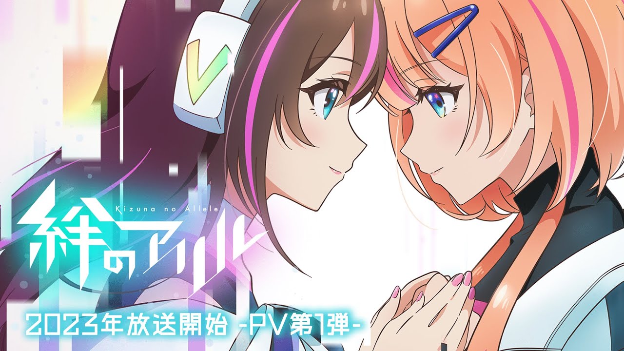 TVアニメ「絆のアリル」