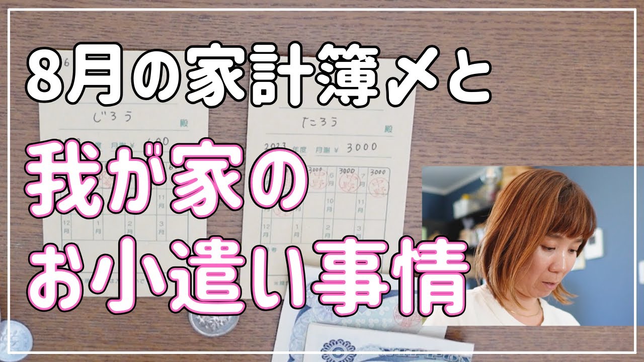 【子どものお小遣い】8月家計簿締めと子どものお小遣い事情【家計簿】