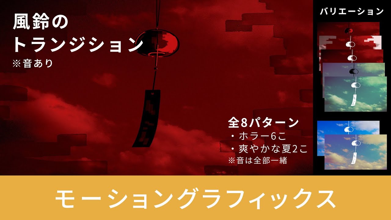 【トランジション / Stinger transition】風鈴　背景色々【モーショングラフィックス】