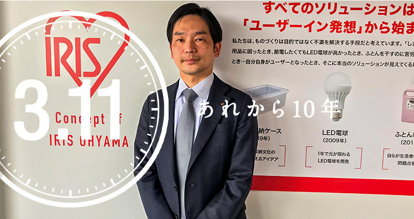 「震災を経験するまで、誰もわかっていなかった」。アイリスオーヤマが語る防災用品開発の歴史と東北の復興【特集】3.11あれから10年｜FINDERS