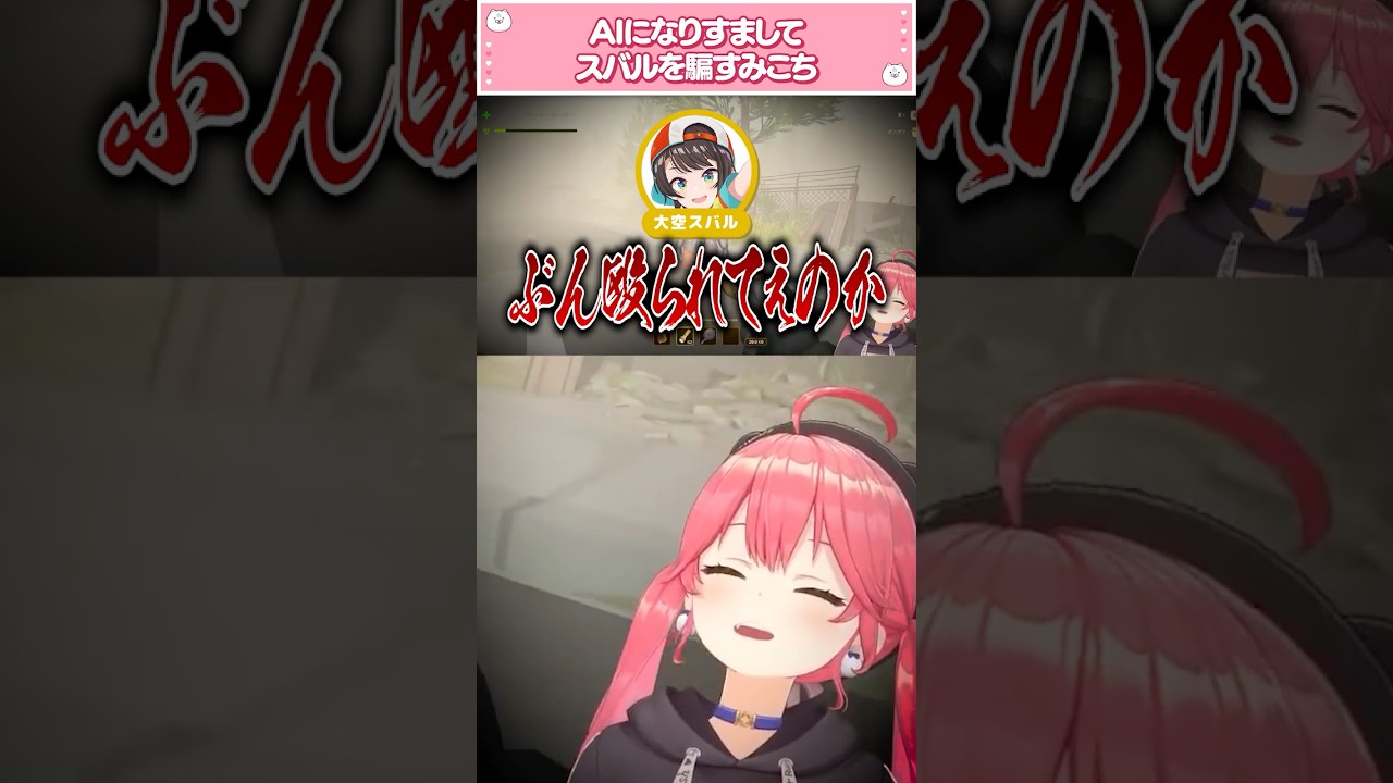 【自主制作】切り抜きShorts動画｜AIになりすまし、スバルを騙すみこち【さくらみこ/大空スバル/大神ミオ/白上フブキ/ホロライブ切り抜き】#shorts