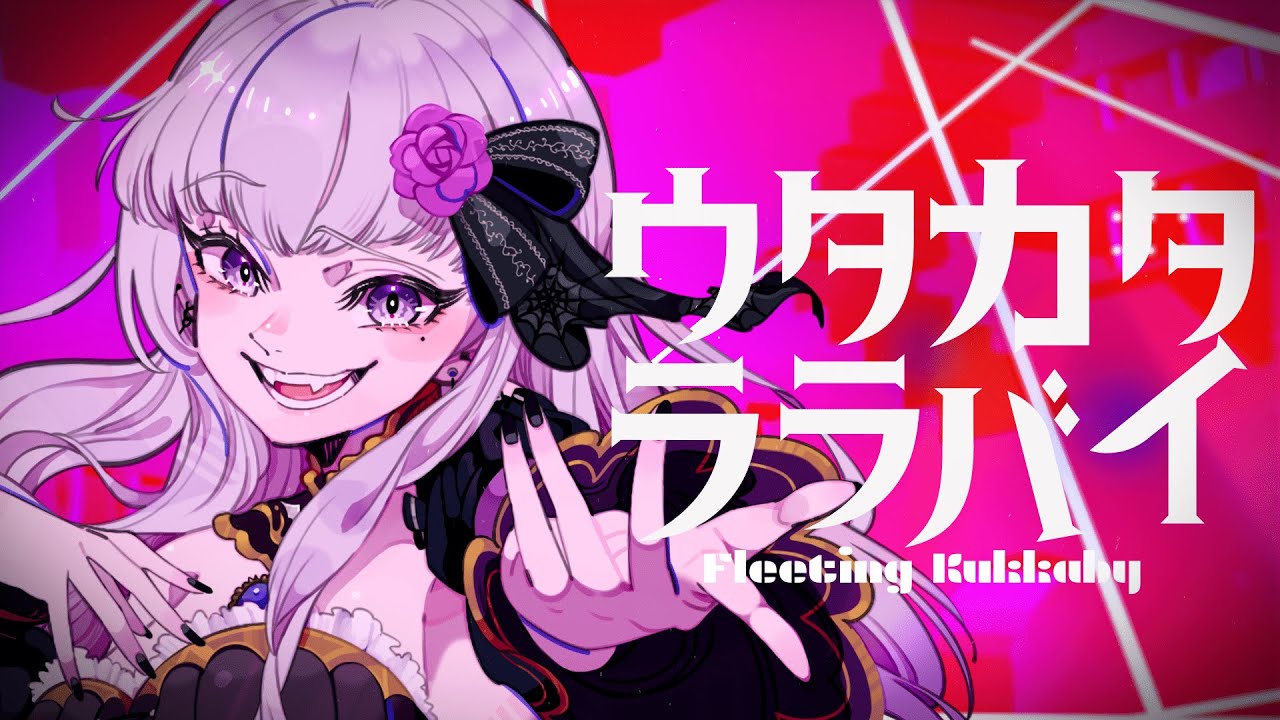 【オリジナルMV】ウタカタララバイ / FAKETYPE. Covered by 夜噛ありあ