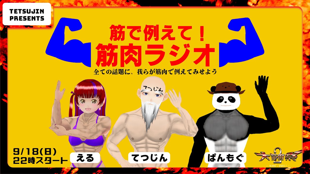 筋で例えて！筋肉ラジオ ～全ての話題に、我らが筋肉で例えて見せよう～