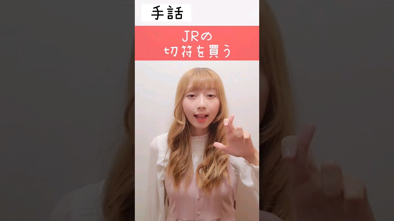 手話｢JRの切符を買う｣