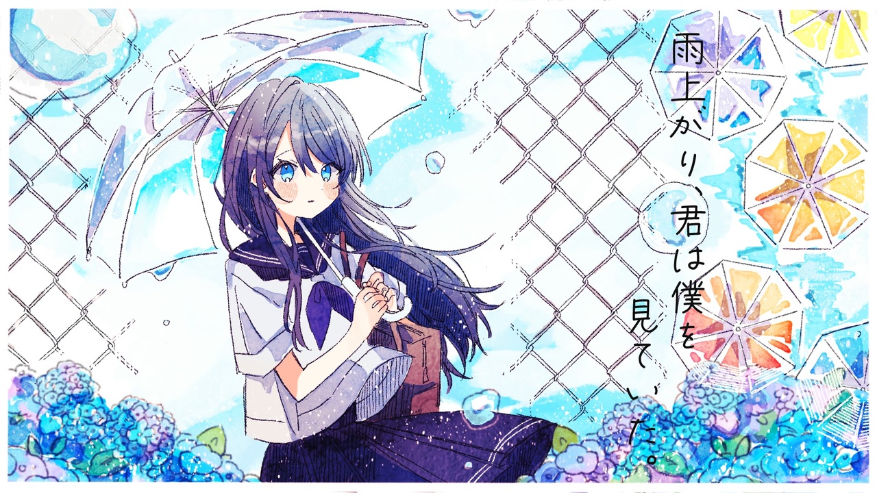 雨上がり、君は僕を見ていた。 feat. 小春六花