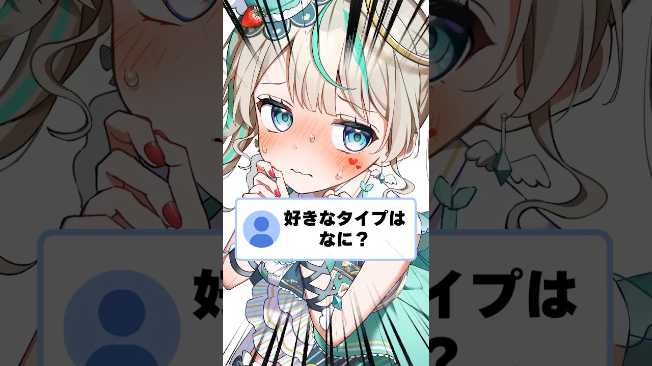 Q.好きなタイプはなに？ #天羽しろっぷ #vtuber #shorts