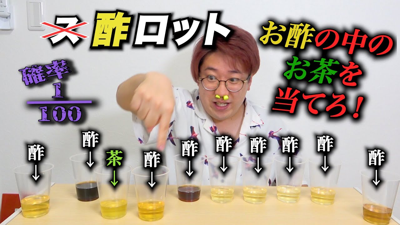 【確率100分の1】お酢の中のお茶を当てるまで終われません！【賞金】