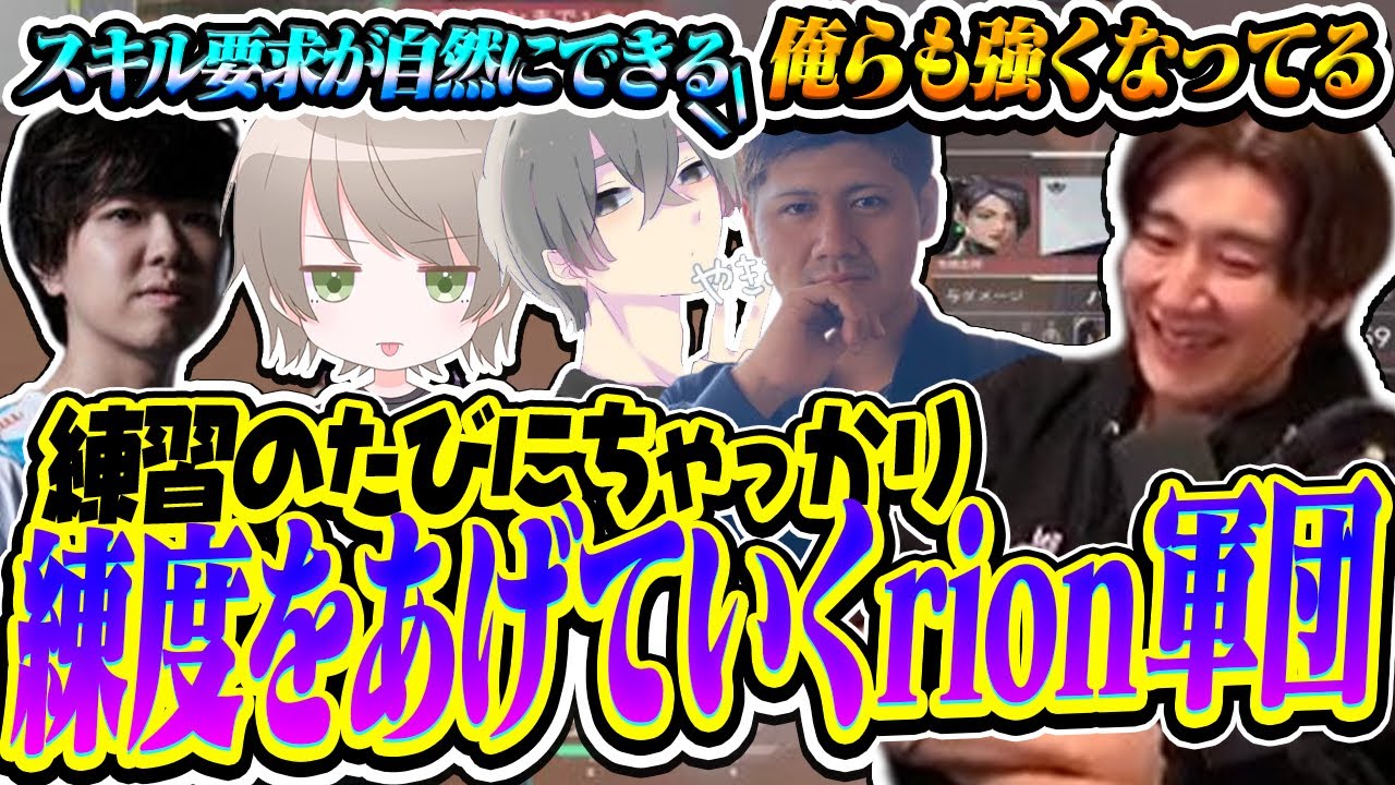 スクリム相手として試合を重ねるたびにちゃっかり練度をあげていくrion軍団【VALORANT/ヴァロラント】