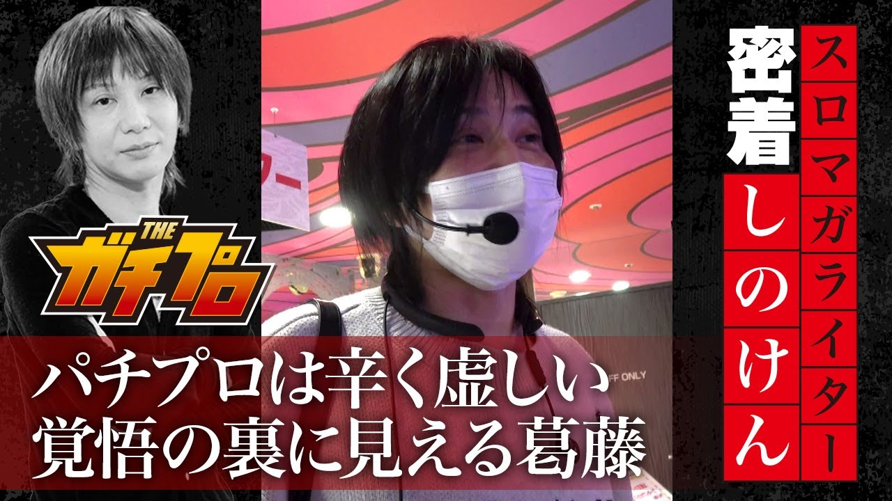 【※提言※】パチプロ生活者へ ～ パチプロは辛く虚しい・・・《しのけん編》【THEガチプロ】[密着ドキュメンタリー]