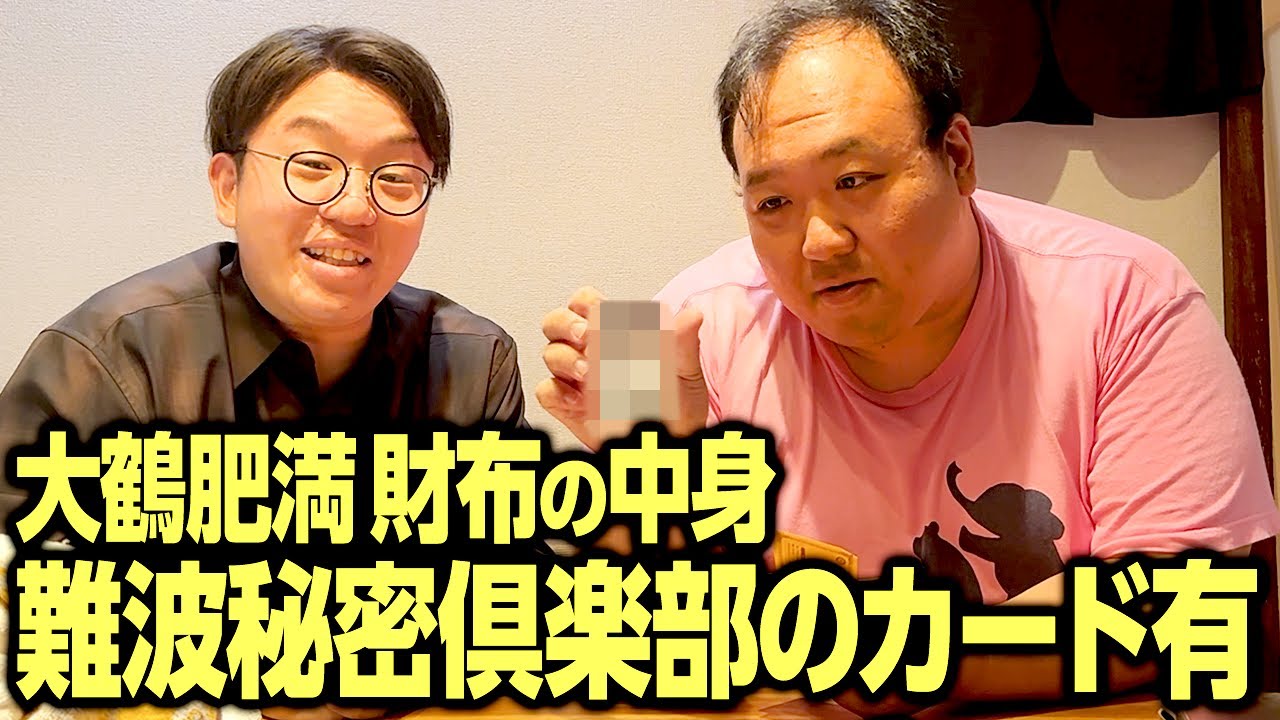 【難波秘密倶楽部のカード有】大鶴肥満の財布の中身 #ママタルト