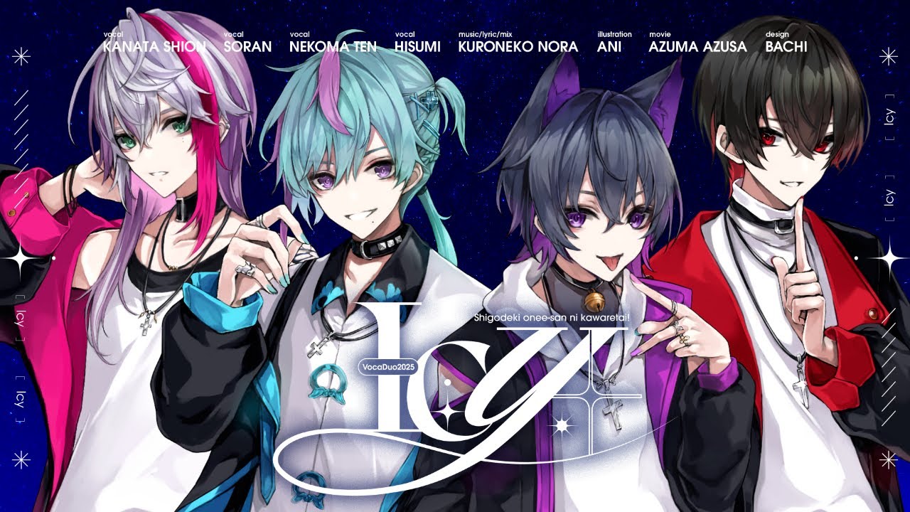 【 #VocaDuo2025 】 Icy 【 #しごできに飼われたい 】