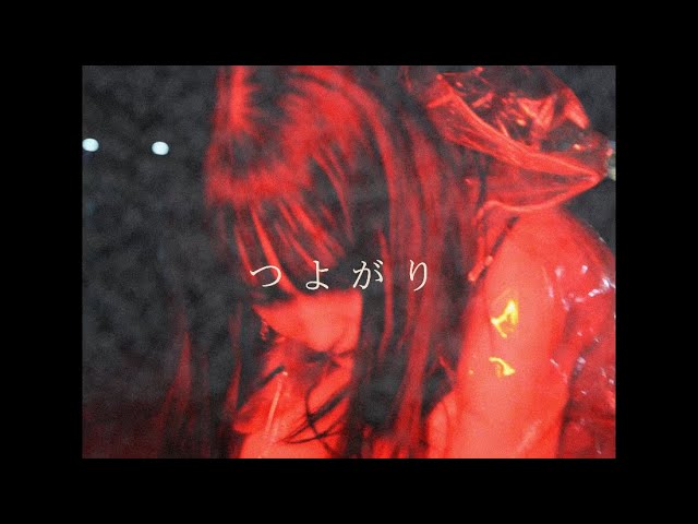 Alcoholic - つよがり（Official Music Video）