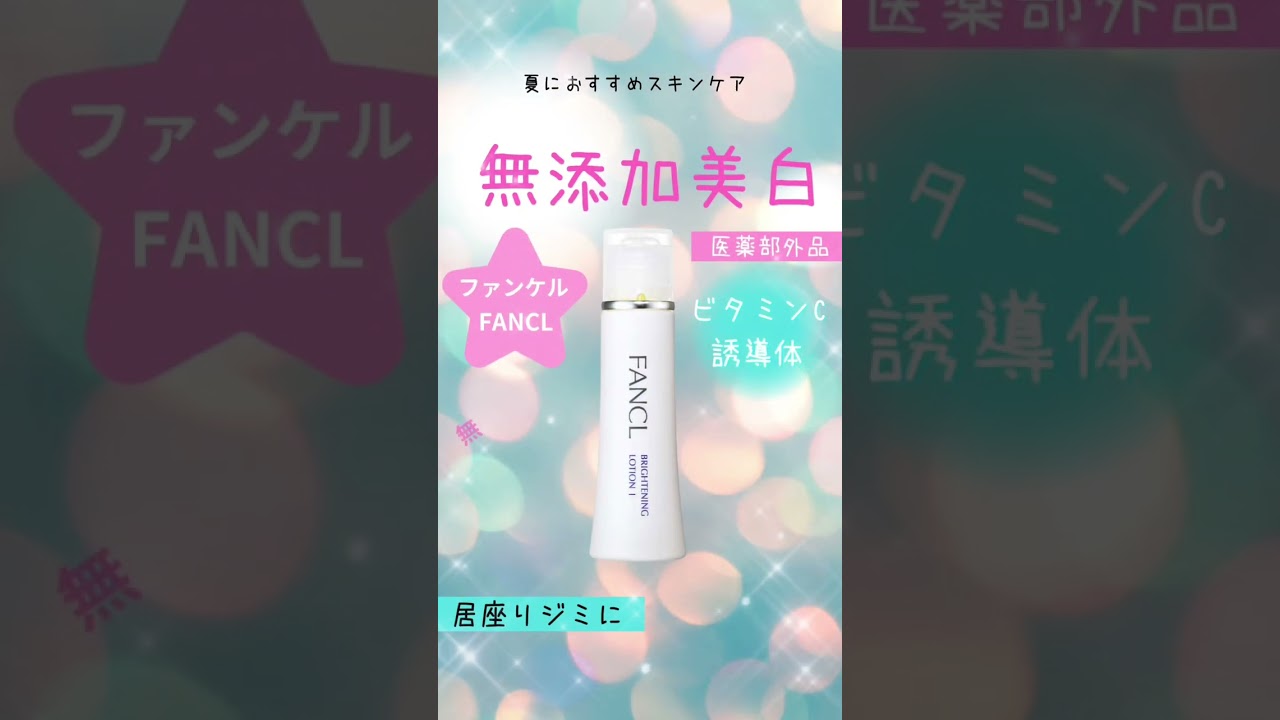 シミ・そばかすに無添加で美白するスキンケア「ファンケル無添加ブライトニング」