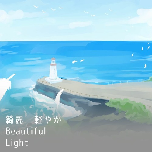 綺麗　軽やか(Beautiful Light)
