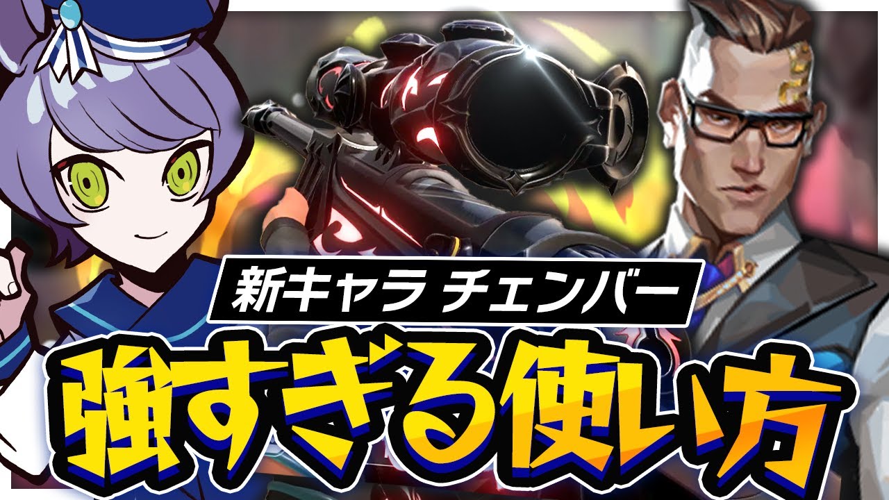 【鉄壁】チェンバーの有効的な使い方がこちらです【VALORANT】