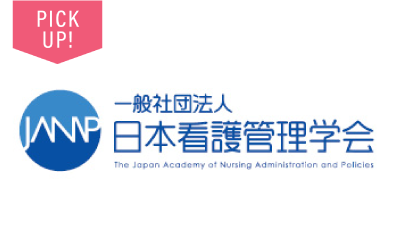 日本看護管理学会が異例のメッセージを発表 「日本看護管理学会より国民の皆さまへ　ナースはコロナウイルス最後の砦です」