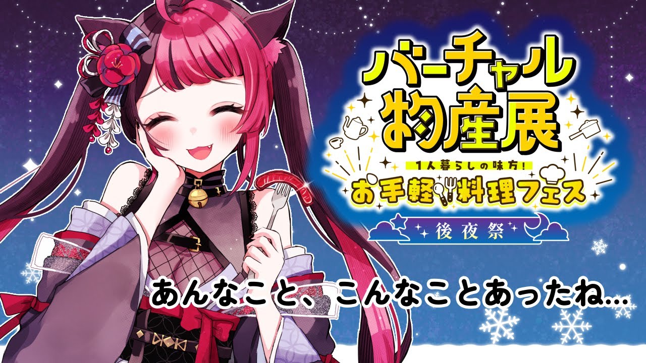 【#バーチャル物産展 お手軽料理フェス】後夜祭！！ 感想を語り合おうぞ！！ 雑談 / Small Talk [ Vtuber 山河椿 ]