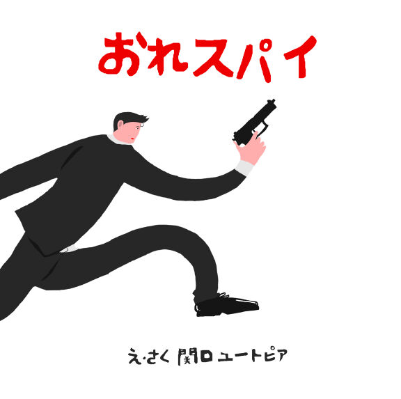 【絵本】おれスパイ